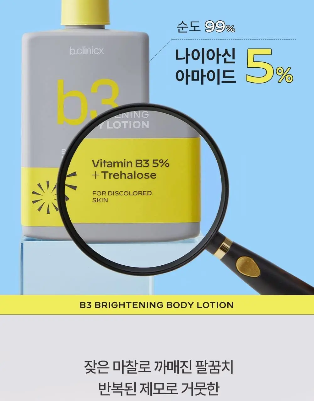 [착색 미백 케어]비클리닉스 나이아신아마이드 5% 브라이트닝 턴온 바디로션 300ml 상세페이지 5